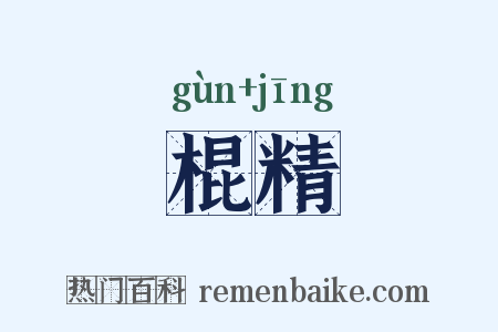 棍精是什么意思的图片